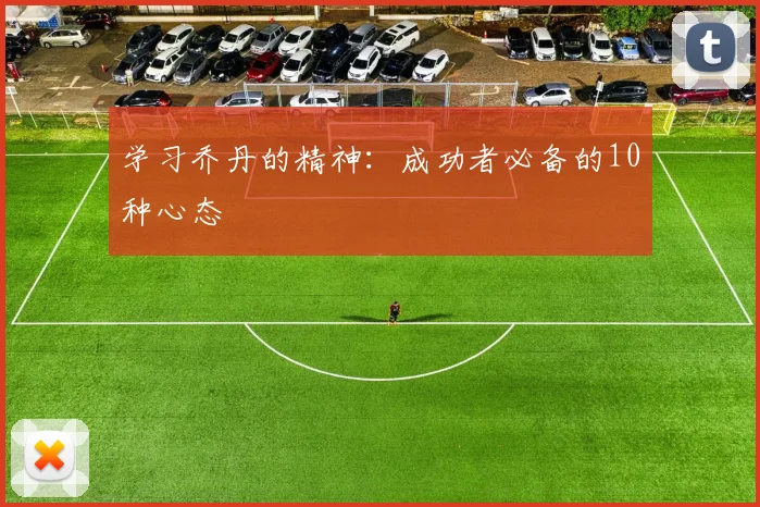 学习乔丹的精神：成功者必备的10种心态