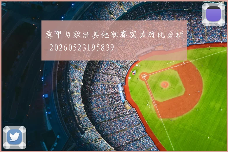 意甲与欧洲其他联赛实力对比分析_20260523195839
