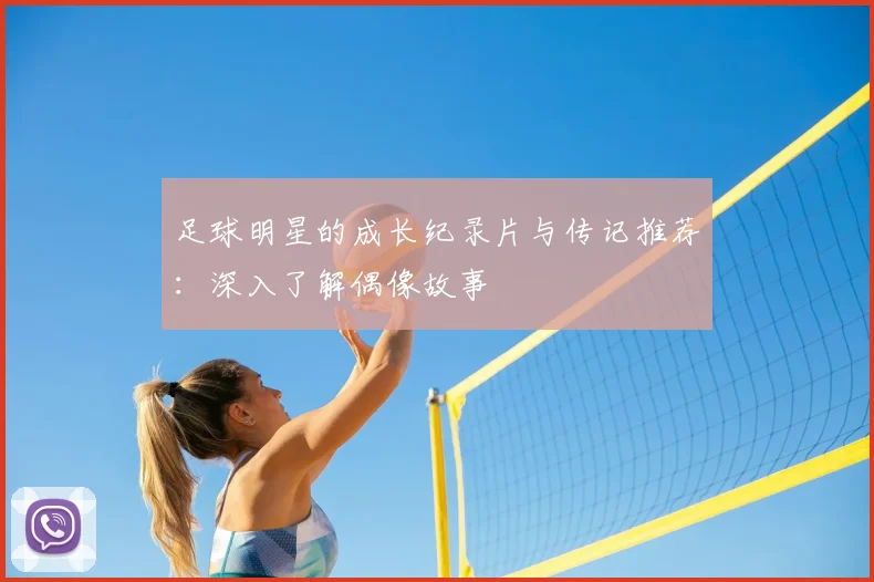 足球明星的成长纪录片与传记推荐：深入了解偶像故事