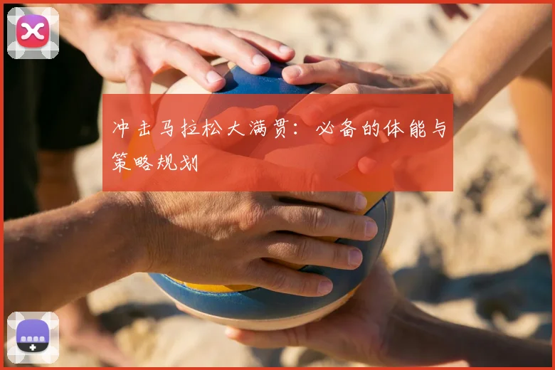 冲击马拉松大满贯：必备的体能与策略规划