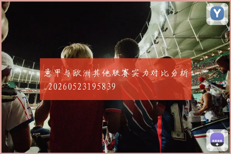 意甲与欧洲其他联赛实力对比分析_20260523195839