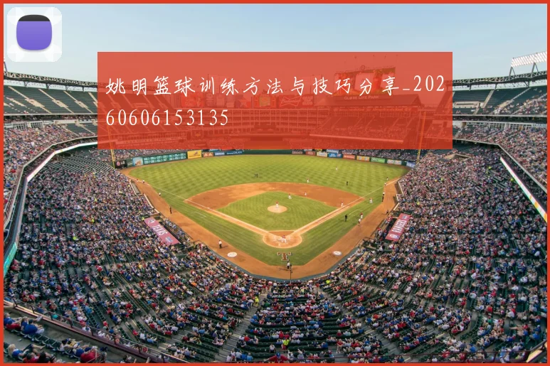 姚明篮球训练方法与技巧分享_20260606153135