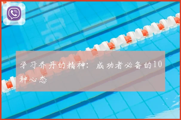 学习乔丹的精神:成功者必备的10种心态