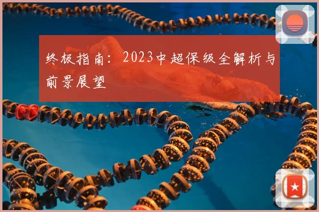 终极指南:2023中超保级全解析与前景展望