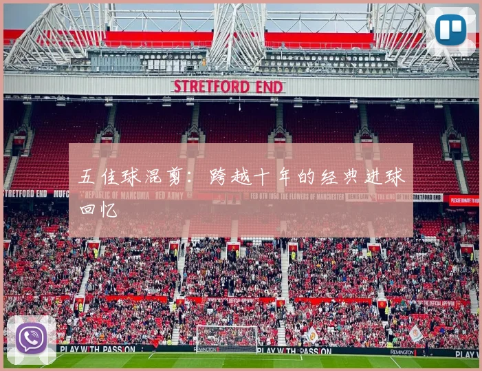 五佳球混剪:跨越十年的经典进球回忆