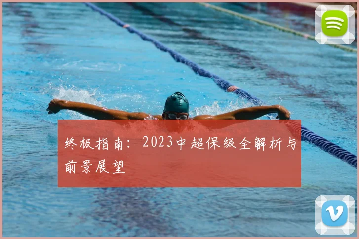 终极指南：2023中超保级全解析与前景展望